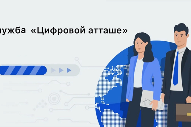 Служба «цифровой атташе» Торговых представительств РФ за рубежом